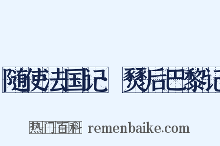 随使法国记·燹后巴黎记是什么意思的图片